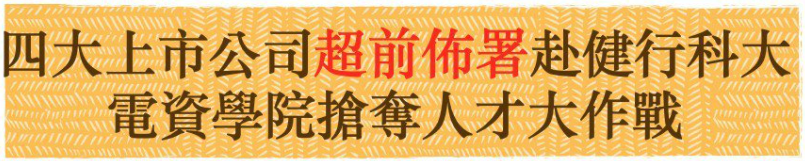 四家上市公司超前佈署！ 赴健行科大電資學院徵才